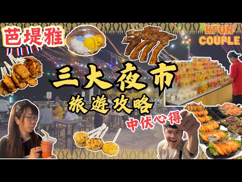 【切勿中伏😰芭堤雅必去海邊夜市‼】在地人最愛夜市💛｜進食位置超多🪑｜曼谷自由行｜泰國自由行2024