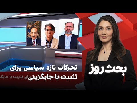 بحث روز: تحرکات تازه سیاسی برای تثبیت یا جایگزینی