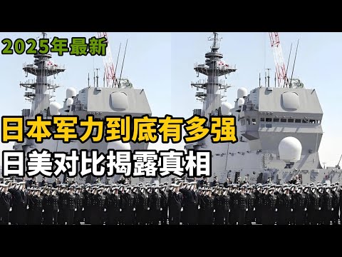 （2025年最新）日本军力到底有多强？日美对比揭露真相