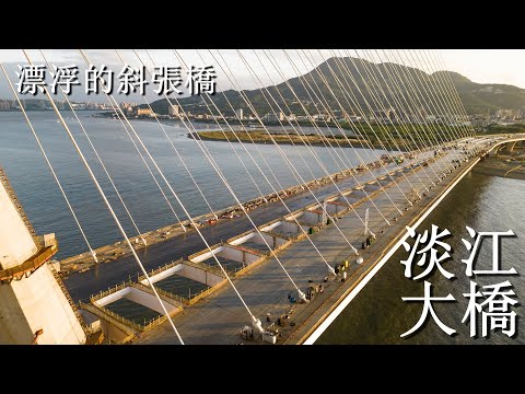 不是只有101才有阻尼器！漂浮的淡江大橋