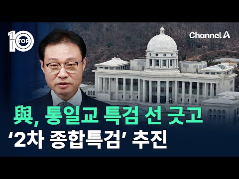 與, 통일교 특검엔 선 긋고 ‘2차 종합특검’ 추진 / 채널A / 뉴스 TOP10