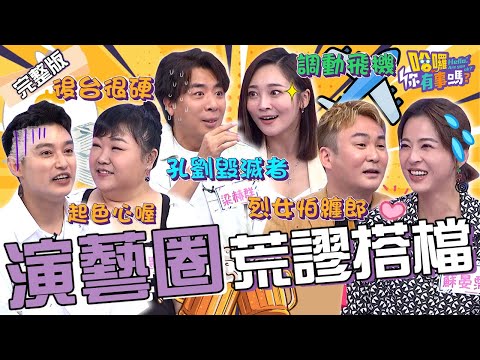 演藝圈超ㄎ一ㄤ搭檔！梁赫群爆料張文綺「後台很硬」出馬竟能調動飛機？沈玉琳幫站台「驚見1景象」嚇傻：都掛星星的！蘇晏霈 洪毛 Eason 廖慧珍︱EP16👋20231214 完整版︱哈囉 你有事嗎