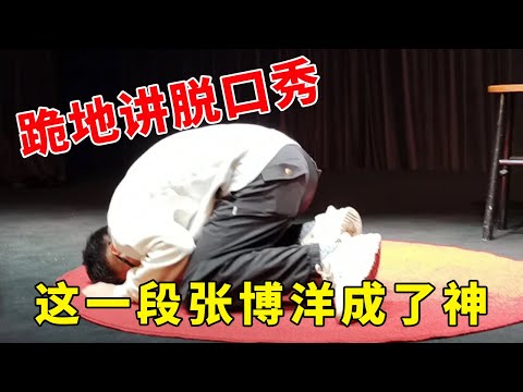💡这一段,张博洋成了心中的神!跪地讲脱口秀,反复观看,反复震撼!《脱口秀大会S2 Rock & RoastS2》