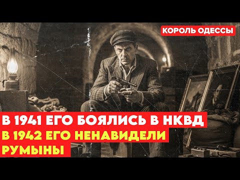 Его боялись свои и ненавидели чужие. Неизвестная война короля Одессы.