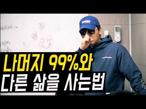 나머지 99프로의 사람들 보다 성공하는 법 (2025년 동기부여)
