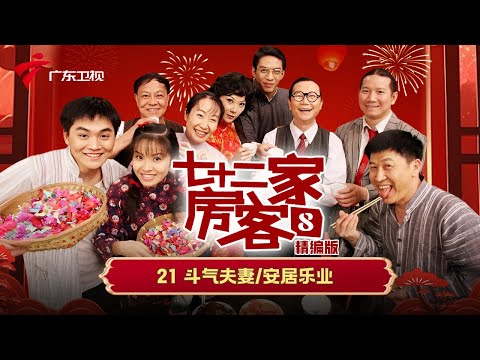 【精编加长版】七十二家房客 第8季 第21集 青春之歌 #粤语 #喜剧