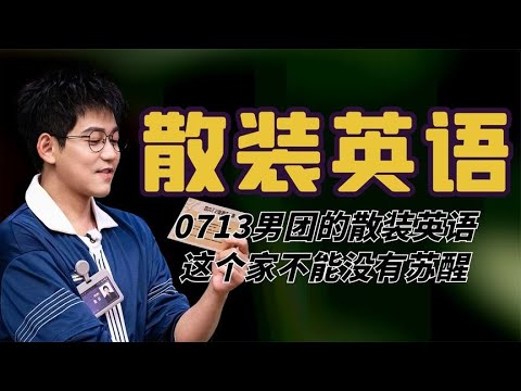 0713的散装英语，苏醒被迫加入欲言又止，这个家不能没有安娜苏