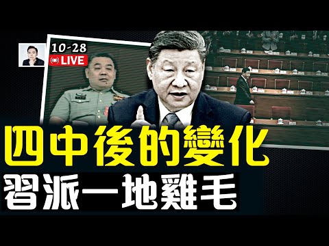習最親近的人去向不明！五大戰區、陸、海、火箭三大軍種司令、政委全部被抓！黨政系統同樣狼狽｜大宇拍案驚奇 live！