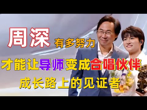 周深有多努力才能让导师变成合唱伙伴？周深成长路上的见证者,一步步见证青涩歌手蜕变成为乐坛巨星 #周深 #深深 #zhou shen #charlie zhou