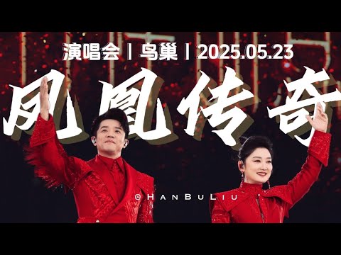 【凤凰传奇｜2025演唱会4】打破鸟巢有史以来演唱会人数记录｜北京鸟巢第一场｜2025.05.23