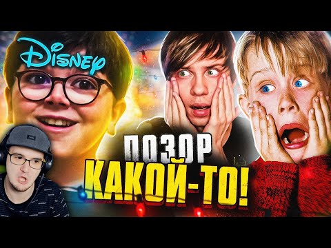 НОВЫЙ УБОГИЙ "ОДИН ДОМА" от ДИСНЕЯ - Полный ОБЗОР Позора! ► УГОЛОК АКРА | Реакция