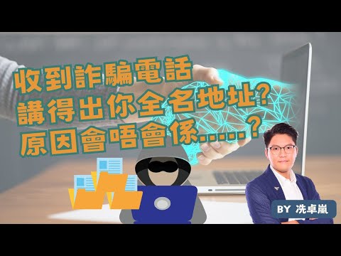 詐騙電話講得出你全名地址 原因會唔會係.....?