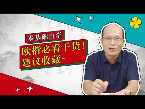 欧阳询：楷书极则 实力为王（书法审美小百科 第19弹）