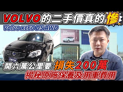 收購實錄 16年XC60 D5 只開六萬公里慘賠200萬  二手價只剩4分之一 原廠保養灌水揭秘  持有一年折損30萬 ｜收購全記錄｜VOLVO中古車價｜原廠保養揭秘｜老闆賣車｜杰運汽車