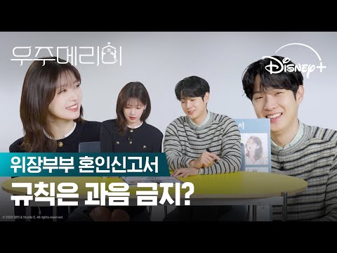 위장부부 (혼인)신고합니다 | [우주메리미] 혼인신고서 | 디즈니+