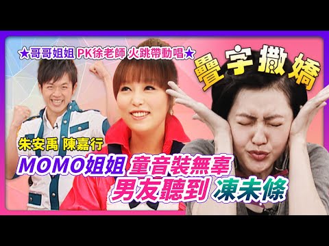 疊字撒嬌 MOMO姊姊"童音裝無辜"~男友聽到凍未條！！哥哥姐姐"PK徐老師"火跳帶動唱！feat.MOMO姐姐&焦糖哥哥│《經典好節目》大小愛吃(回顧系列)