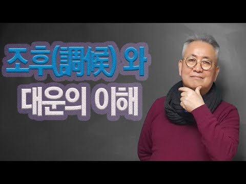 조후와 대운의 이해