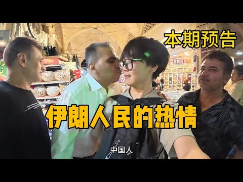 中国人走在伊朗被性骚扰？！被种族歧视？！ 你看到的，不一定是真实的，很多不良的营销号为了流量一直在误导大家。我不想也为了流量剥夺大家知道真相的权利，我希望通过这期视频告诉大家真实的伊朗#伊朗#环球旅行