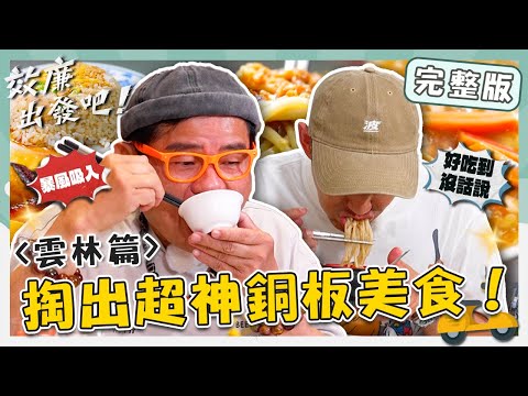 〈2025 Yunlin Attractions〉Taiping Old Street／Squid Soup／Squid Eel Noodles／Doudou Family