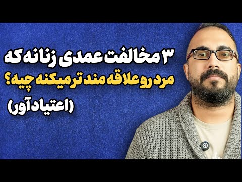 ۳ مخالفت عمدی زنانه که مرد رو علاقه مند تر میکنه (اعتیادآور !)