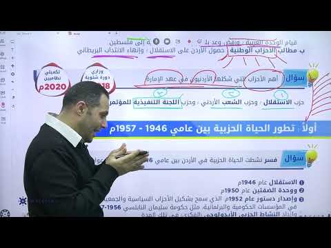 الاستاذ حسين مسالمة تاريخ الاردن 2005 الحياة الحزبية في الاردن  منهاج جديد منصة جو اكاديمي