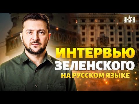 Интервью Зеленского НА РУССКОМ ЯЗЫКЕ. Смотрите! Честные ответы о войне, Путине и переговорах