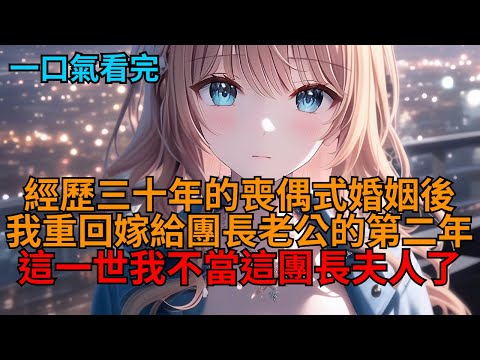 重生回八零，這團長夫人我不當了，選擇成全他和白月光，可離婚數年再見，他卻悔瘋了。    #小说 #小说解说 #小说推荐