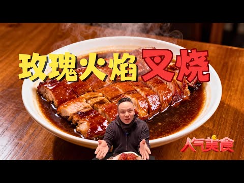 “玫瑰火焰叉烧”！上桌淋酒点火，烈焰中窜出玫瑰香，外皮焦脆咔滋响，内里嫩滑爆汁，一丝玫瑰香入魂！#人气美食 2024 Clip