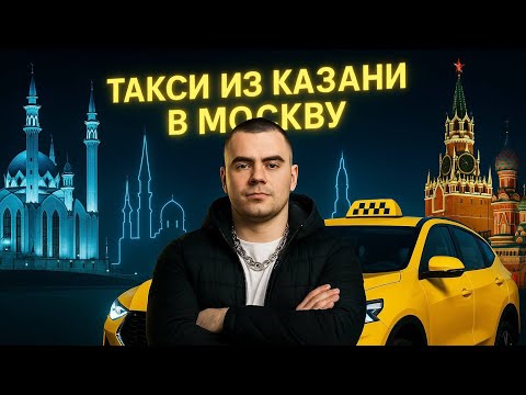 На последние деньги из Казани в Москву: от хостела до "Легенды".