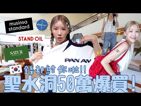 [VLOG] 90%韓國🇰🇷潮人都在這?! 慚愧!!2小時噴50萬韓元💸⋯？必逛哪家？高CP值戰利品開箱＋上身啦🧦｜Lizzy Daily