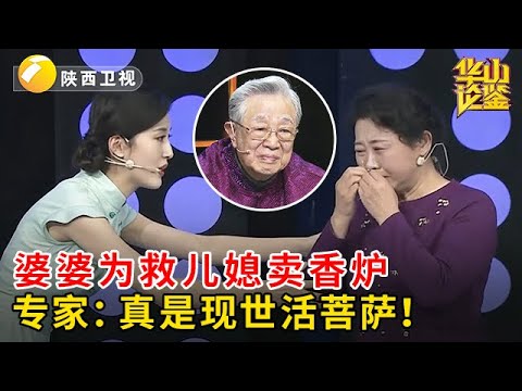 婆婆卖掉嫁妆香炉，只为救儿媳，40万一分都不多要，专家：您就是现世活菩萨！【华山论鉴】