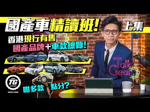 國產車精讀班！上集｜香港現行有售國產品牌及車款總覽！｜TalkGear TopGear HK 極速誌