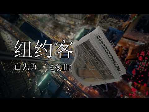 《夜曲》| 紐約客短篇小說集 | 原著：白先勇 | 有聲書#現代文學 #有聲書 #有聲小說