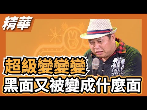 【鐵獅宮】黑面又得罪太子爺了！這次會被變成什麼呢？豬？香腸？