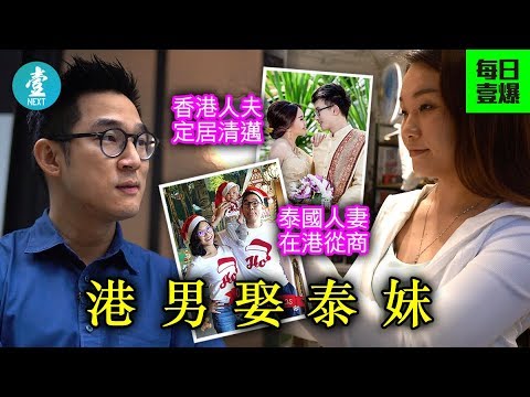 【港女失寵】體貼顧家冇樓揸手都得 港男愛娶泰妹做老婆 | 每日壹爆