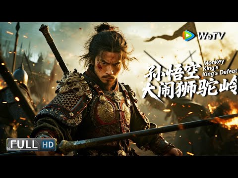 Full Movie | Monkey King Fight Lion Camel | Journey to the West classic chapters | Fantasy/Action