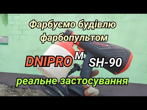 Фарбуємо будівлю електричним фарбопультом DNIPRO M SH-90. Реальна робота...