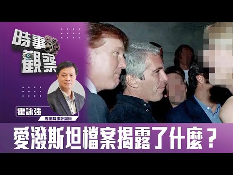 時事觀察—霍詠強：重溫：愛潑斯坦檔案揭露了什麼？