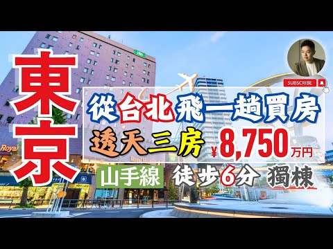 東京買房拚了❗️想不到屋主竟要求「這件事」❓日本買房全記錄｜不動產｜貸款｜置產｜退休