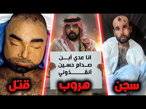 اخر 30 دقيقة من حياة عدي صدام حسين🔞!