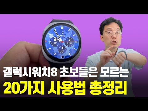 갤럭시워치8 초보들은 모르는 20가지 사용법 총정리