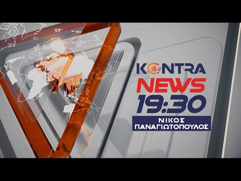"Kontra News 19:30" με τον Νίκο Παναγιωτόπουλο 12 Δεκ.2025 | Kontra Channel