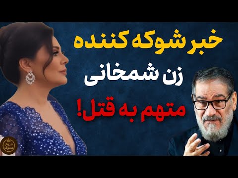 فوری : افشاگری جدید درباره زن شمخانی | اتهام قتل زن شمخانی خبر ساز شد!»