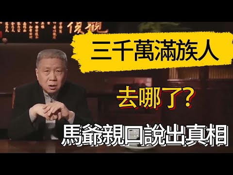 三千萬滿族人去哪了？馬爺親口說出清朝滅亡後最殘忍的真相！#觀復嘟嘟 #馬未都 #圆桌派 #观复嘟嘟