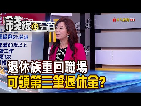《我的勞保投保年資多久?勞退金專戶金額? 教5招查法! 退休族重回職場 可領"第三筆退休金"?!》【錢線百分百】20201224-7│非凡財經新聞│