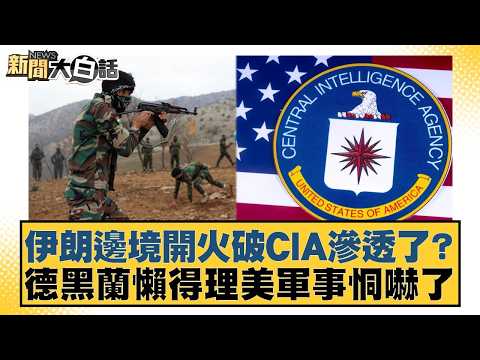 伊朗邊境開火破CIA滲透了?德黑蘭懶得理美軍事恫嚇了【#新聞大白話】20260423-10|#賴岳謙 #李勝峰 #聶建中
