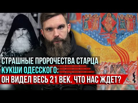 ❗️Страшные пророчества старца Кукши Одесского: Он видел весь 21 век. Что нас ждёт?