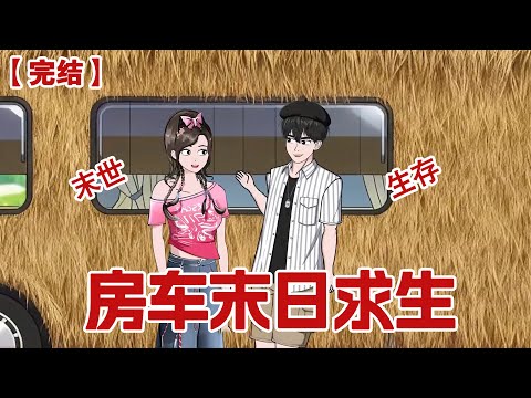 【完结】《房车末日求生》为了方便加班我买了一辆房车住在公司附近，却没想到末日来临，我开着房车躲进了防空洞，成了我唯一的生路......#动画 #小说 #悬疑#凶杀#恐怖#灵异讲述屋