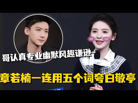 【MultiSub】章若楠一连用五个词夸白敬亭！“哥认真专业幽默风趣谦逊~”真的是一枚小迷妹！#白敬亭 #章若楠 #难哄 #cdrama #thefirstfrost #zhangruonan