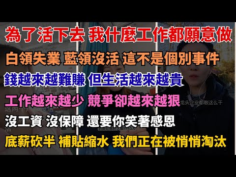工廠訂單下滑，員工被迫縮工時或停工 裁員像割草，一茬一茬來 店倒一排，老闆跑路一片  擺地攤不是自由，是走投無路